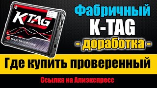 Фабричный К-Таг || Доработка K-Tag 7.020 C Aliexpress || Замена Sd Карты