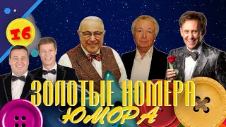 Золотые Номера Юмора #16 😀 Сборник Смеха И Юмора | Юмористический Концерт | Включаем 2024