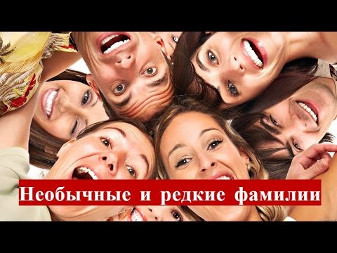 Редкие фамилии список Редкие фамилии список
