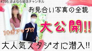 『さよなら婚活チャンネル』さよ婚』