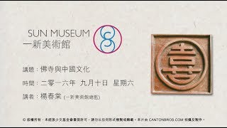 佛寺與中國文化 Buddhist Temples and Chinese Culture(2016.09.10)