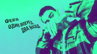 Фейгин - Один Вперед, Два Назад