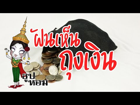 ฝันเห็นถุงเงิน