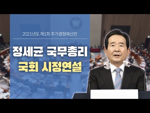 정세균 국무총리 국회 시정연설 (21.3.5. KTV LIVE)