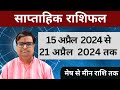 15 अप्रैल 2024 से 21 अप्रैल 2024 का साप्ताहिक राशिफल | Shailendra Pandey | Weekly Rashifhal