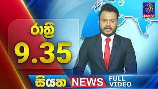 Live | Siyatha News | 9.35 PM | 31 - 08 - 2024