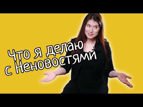 Что я делаю с Неновостями Что я делаю с Неновостями