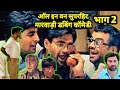 धमाकेदार देसी मारवाड़ी कॉमेडी | Marwadi Comedy 2019 | All In One Comedy Part 2 | Marwadi Dubbing 2019 धमाकेदार देसी मारवाड़ी कॉमेडी | Marwadi Comedy 2019 | All In One Comedy Part 2 | Marwadi Dubbing 2019