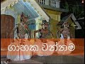 Gahak Wannama, ගාහක වන්නම,by Janaki Sujeewa Orginal Music Video, Traditional Dance