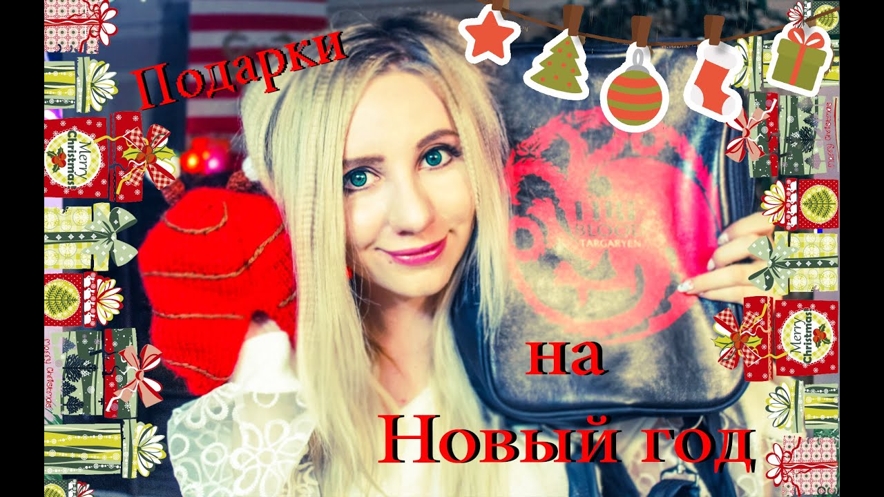 Мои подарки на новый год на 2017 Мои подарки на новый год на 2017