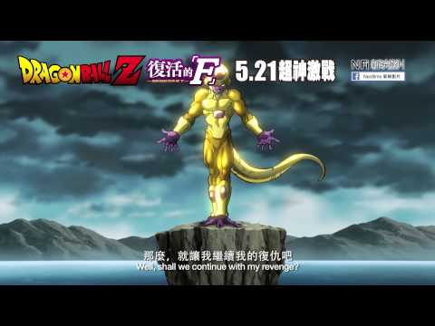 龍珠Z劇場版: 復活的 'F' (Dragon Ball Z: Resurrection 'F')電影預告