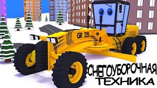 Трактор Макс Соберет Большой Грейдер Для Расчистки Снега. Мультик Снегоуборочная Машина.
