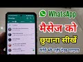 WhatsApp chat kaise chupaye || WhatsApp Message ko kaise chhupaye