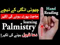 Hath Me Dua Pure Honi ki Lakeer Hand Reading pamistry | Mehrban Ali