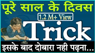 पूरे साल के सभी दिवस याद करे ट्रिक के साथ National and International Day With Trick TRICKY EDUCATION