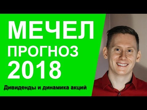 Когда мечел выплачивает дивиденды в 2018 году Когда мечел выплачивает дивиденды в 2018 году