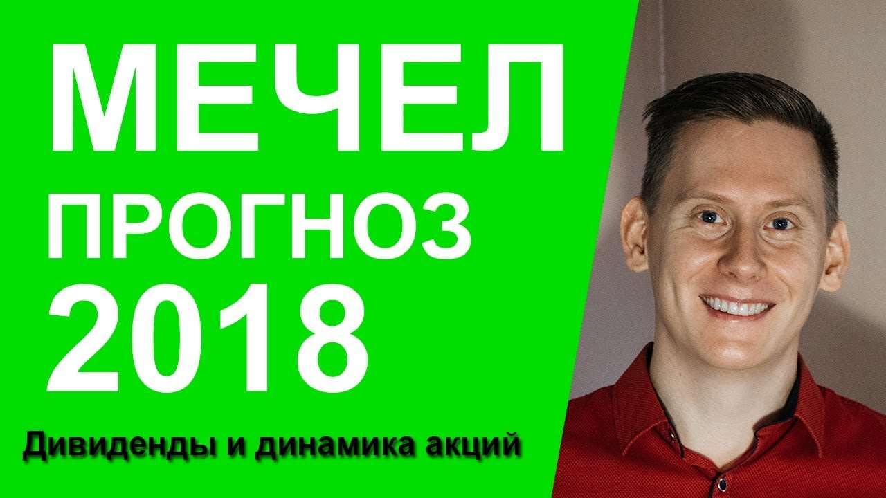 Прогноз по распадской на 2018 Прогноз по распадской на 2018