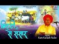 भोजपुरी बिरहा | मिटटी से संसार | Mitti Se Sansaar | Singer: Ram Kailsh Yadav | Bhojpuri Birha Audio
