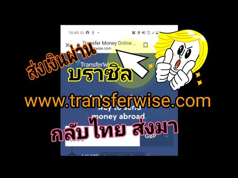 ส่งเงินจากบราซิลไทย | ไทยบราซิล ผ่าน Transferwise อธิบายให้ทุกขั้นตอน