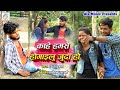 Video || Rupesh Babu ||  काहेँ हमसे होगैलु जुदा हो  || Bhojpuri Sad Song 2020