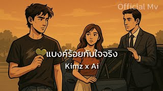 แบงครอยกบใจจรง Kimz X Ai Official Music Video