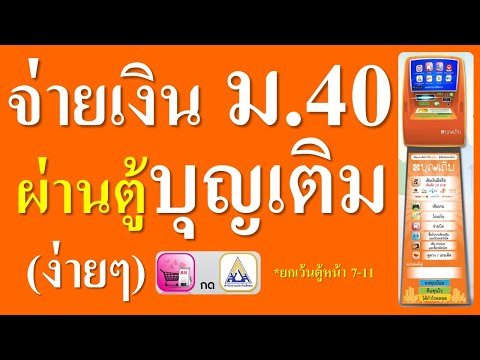 วิธีจ่ายเงินประกันสังคม มาตรา40 ที่ตู้บุญเติม เตรียมรับเงินเยียวยา5000 ทำเองง่ายๆเสร็จไว ไม่ยุ่งยาก