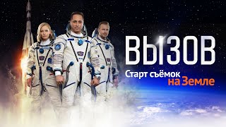 «ВЫЗОВ»: СТАРТ СЪЁМОК НА ЗЕМЛЕ!