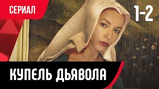 💖 Купель Дьявола 1 И 2 Серия  (Сериал, Мелодрама) Смотри Онлайн Бесплатно