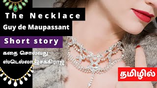 The Necklace | Guy De Maupassant | Tamil | ஸ்டெல்லாஇசக்கிராஜ் | Short Story