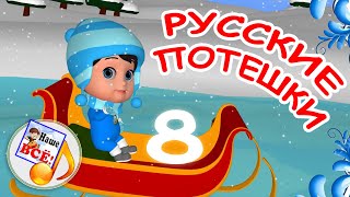 Русские Потешки. 8 Мульт-Выпуск. Наше Всё!