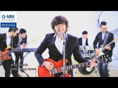 รออะไร - แหนม รณเดช【OFFICIAL MV】 thumb