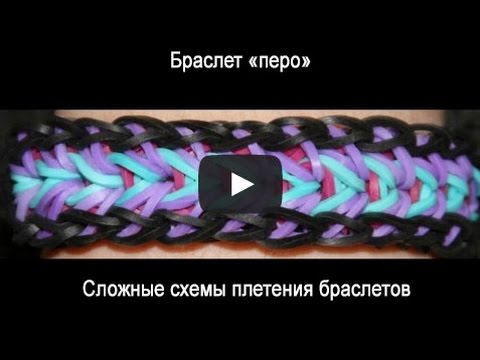 Резинки для плетения браслетов схема видео Резинки для плетения браслетов схема видео