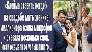 Клейма Ставить Негде! - Сказала Мать Миллионера На Свадьбе Взяв Микрофон. Гости Онемели...