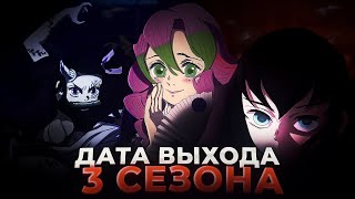 Трейлер 3 Сезона Клинок Рассекающий Демонов! Дата Выхода 3 Сезона Клинок Рассекающий Демонов!