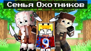 😱Фиксая 100% Приютили ОХОТНИКИ в Майнкрафт!