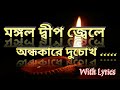 Mongal Deep Jbele with Lyrics |  মঙ্গল দ্বীপ জ্বেলে