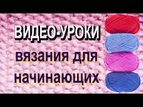 Бесплатно видео уроки по вязанию Бесплатно видео уроки по вязанию