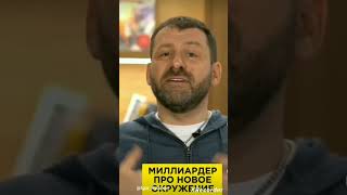 Миллиардер Про Новое Окружение #Shorts #Миллиардер #Деньги #Власть