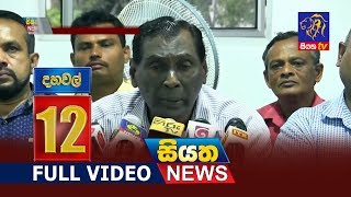 Siyatha News 12.00 PM | 05 - 01 - 2019