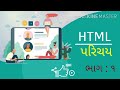 HTML Introduction in gujarati part :1