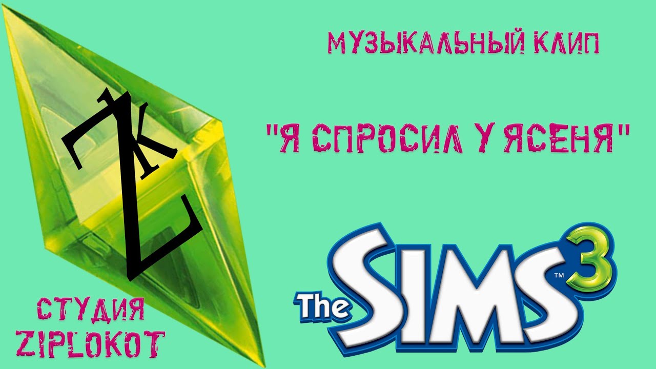 Как сделать чтобы the sims 3 386