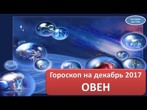 Гороскоп на декабрь 2018 БЛИЗНЕЦЫ Гороскоп на декабрь 2018 БЛИЗНЕЦЫ