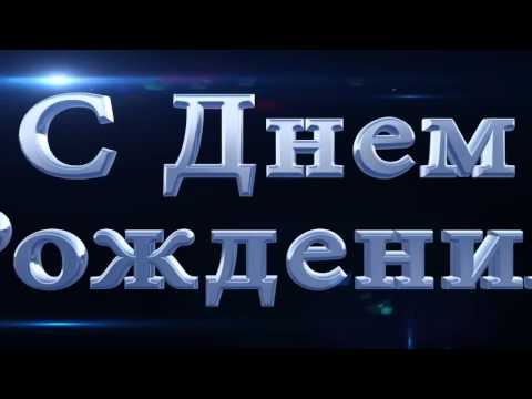 С днем рождения видео голливуд С днем рождения видео голливуд