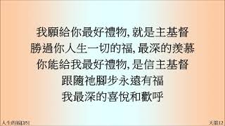 人生的福(天韻)