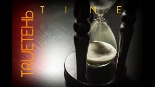 Trueтень - Время