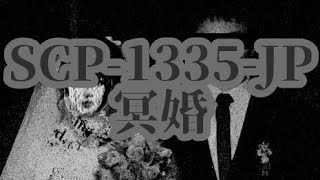 ゆっくりScp紹介Scp-1335-Jp - 冥婚