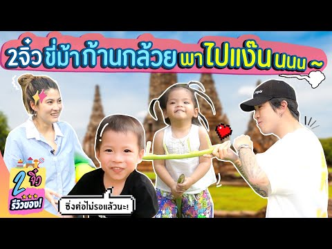 2 จิ๋วขี่ม้าก้านกล้วย พาไปแง๊นนนน~ | 2 จิ๋ว รีวิวของ