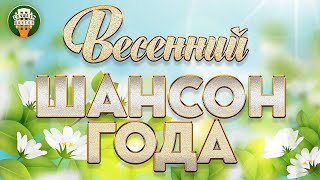 Шансон Года ✮ Весенний ✮ Душевные Песни ✮ Spring Chanson Of The Year ✮