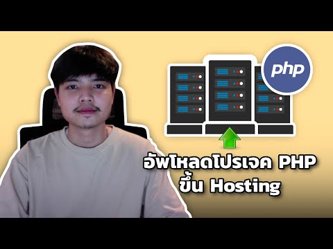 สอนอัพโหลดโปรเจค PHP ขึ้นโฮสต์ติ้งง่ายๆ 👨💻💯