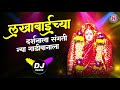 लखाबाईंच्या दर्शनाला | Lakhabichya Darshanala | Lakhabai DJ Song | Lakhabaichi Gani
